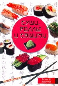 

Суши, роллы и сашими