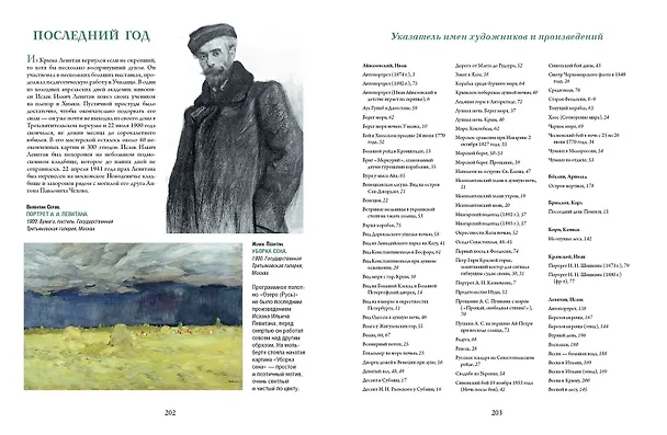 Книга Айвазовский, Шишкин, Левитан. Мастера русского пейзажа (Наталья Сергиевская, Елена Евстратова) — 10