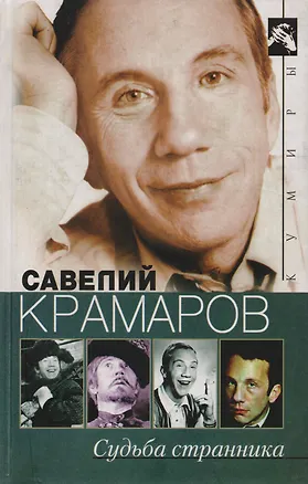 Книга Судьба странника (Варлен Стронгин)