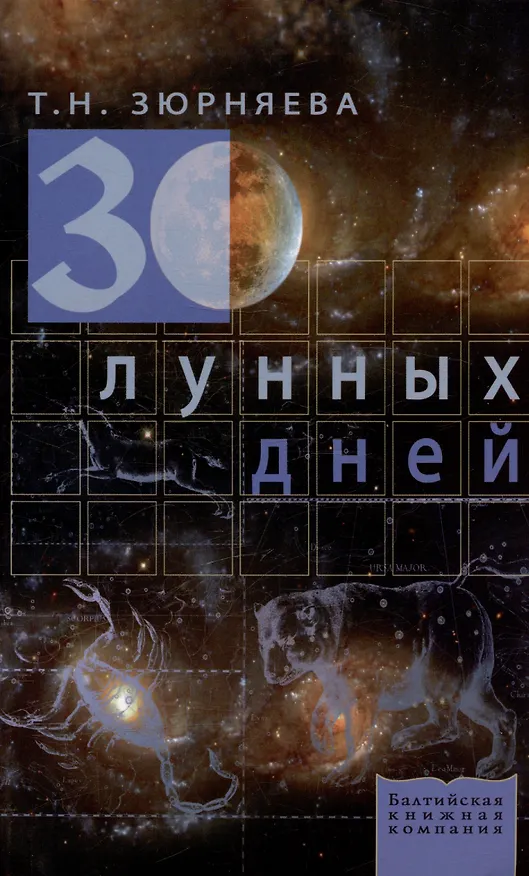 Книга 30 лунных дней Все о каждом дне (мягк). Зюрняева Т (Проф-Пресс) (Тамара Зюрняева) — 1