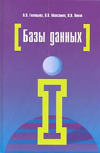 Базы данных : учебное пособие / 4-е изд., перераб. и доп.
