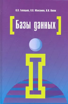 Базы данных : учебное пособие / 4-е изд., перераб. и доп. — 2312278 — 1