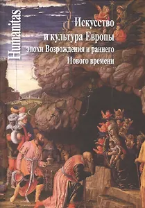 Искусство и культура Европы эпохи Возрождения и раннего Нового времени