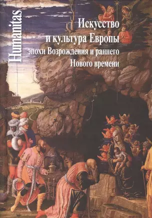 Искусство и культура Европы эпохи Возрождения и раннего Нового времени — 2539844 — 1