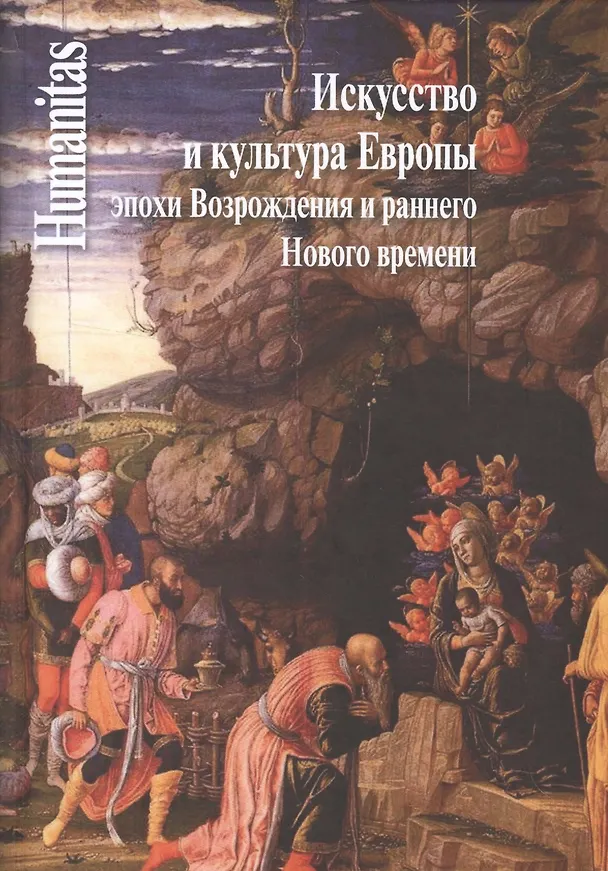 Книга Искусство и культура Европы эпохи Возрождения и раннего Нового времени () — 1