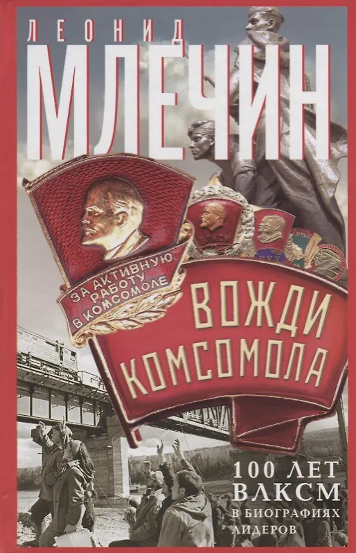 Книга Вожди комсомола. 100 лет ВЛКСМ в биографиях лидеров (Леонид Млечин) — 1