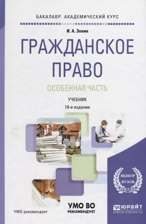 Гражданское право. Особенная часть. Учебник — 2713348 — 1