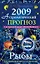 Астрологический прогноз на 2009 год Рыбы (мягк). Краснопевцева Е. (Эксмо) — 2168900 — 1