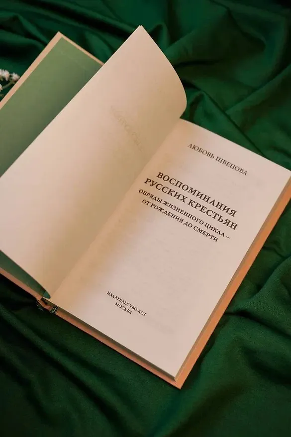 Книга Жизнь от сохи. Быт и традиции русских крестьян (Лариса Швецова) — 7