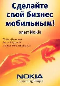 Книга Сделайте свой бизнес мобильным! Опыт Nokia. (Майкл Латтанци)