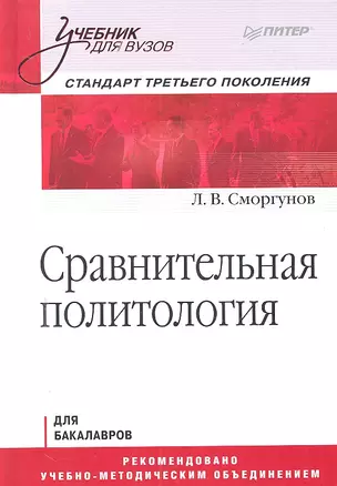 Сравнительная политология. Учебник для вузов. Стандарт третьего поколения — 2298899 — 1