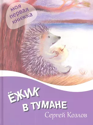 Ежик в тумане — 2343926 — 1