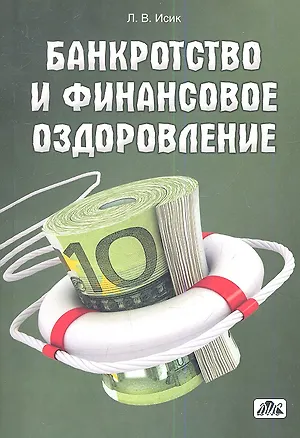 Книга Банкротство и финансовое оздоровление: учебное пособие ()