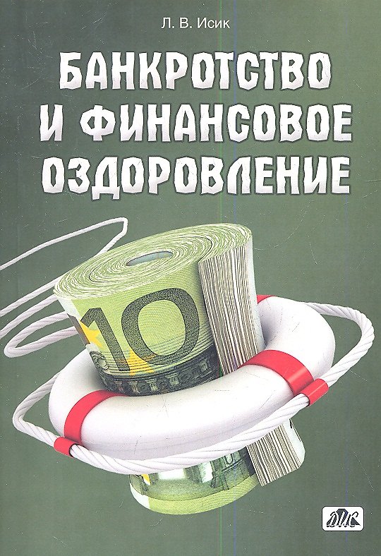 Книга Банкротство и финансовое оздоровление: учебное пособие () — 1