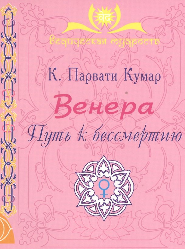 Книга ВЕНЕРА. Путь к бессмертию () — 1