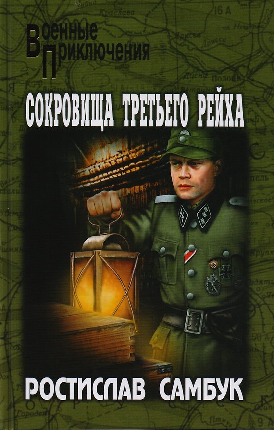 Книга Сокровища Третьего рейха () — 1