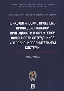 Психолог.проблемы проф.пригодности и служеб.лояльности сотрудников уголовно-исполнительной системы.М