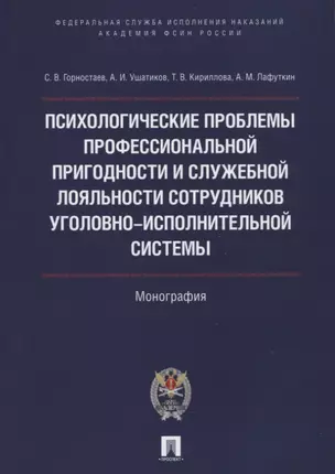 Психолог.проблемы проф.пригодности и служеб.лояльности сотрудников уголовно-исполнительной системы.М — 2622985 — 1