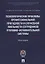 Психолог.проблемы проф.пригодности и служеб.лояльности сотрудников уголовно-исполнительной системы.М — 2622985 — 1