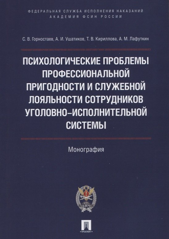 Книга Психолог.проблемы проф.пригодности и служеб.лояльности сотрудников уголовно-исполнительной системы.М (С. Горностаев) — 1