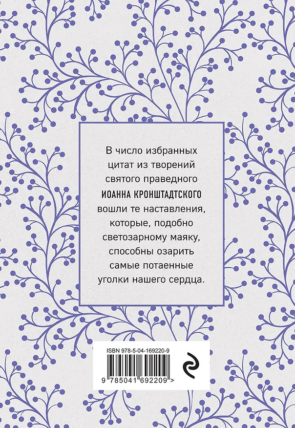 Книга Моя жизнь во Христе. Мысли, пережившие века (Иоанн Кронштадтский) — 2