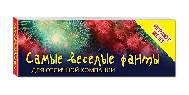 Книга Самые веселые фанты для отличной компании (Элеонора Киселева) — 4