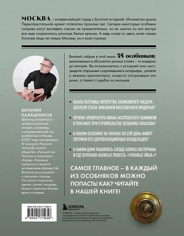 Книга Тайны московских особняков. Дома самых богатых людей своей эпохи внутри и снаружи (Виталий Калашников) — 2
