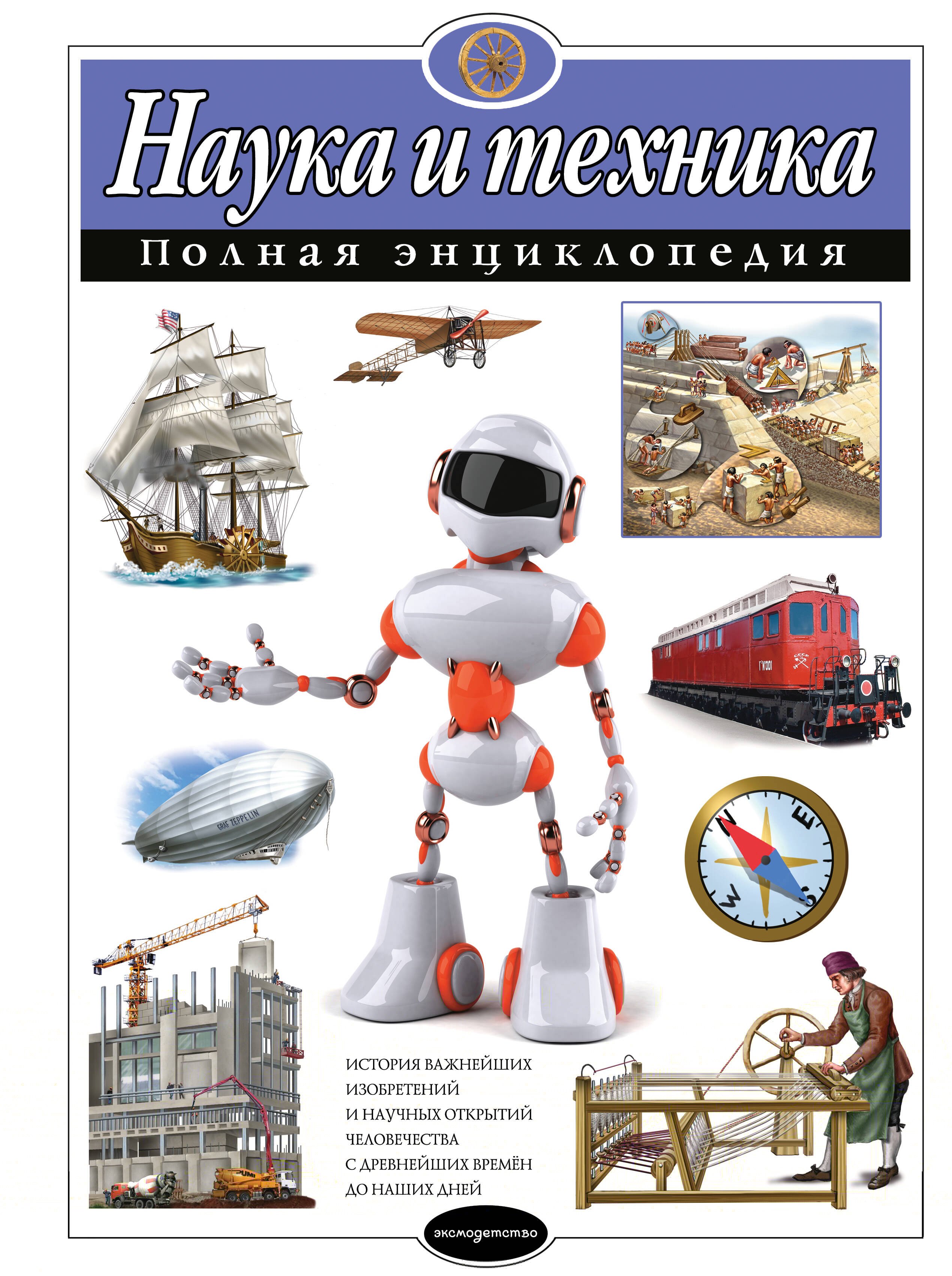 Юлия Константиновна Школьник Наука и техника. Полная энциклопедия