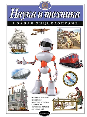Книга Наука и техника. Полная энциклопедия (Юлия Школьник)