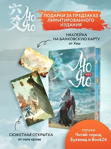 Лю Яо. Возрождение клана Фуяо. Том 2 (обрез с узором)
