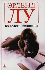 Книга Во власти женщины (Эрленд Лу)