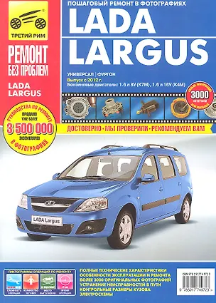 Книга Lada Largus, универсал/фургон c 2012 г. бенз. дв. 1.6 л :  Руководство по эксплуатации, техническому обслуживанию и ремонту. (С. Погребной)
