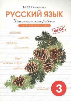 Диагностические работы по русскому языку для 3 класса. 1 вариант. ФГОС. — 2640486 — 1