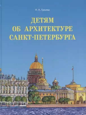 Детям об архитектуре Санкт-Петербурга. — 2687150 — 1