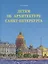Детям об архитектуре Санкт-Петербурга. — 2687150 — 1