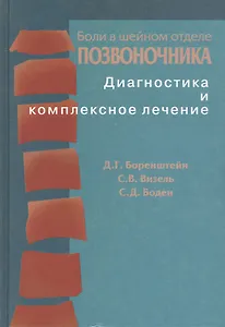 Боли в шейном отделе позвоночника. Диагностика и комплексное лечение
