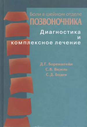 Боли в шейном отделе позвоночника. Диагностика и комплексное лечение — 2791626 — 1