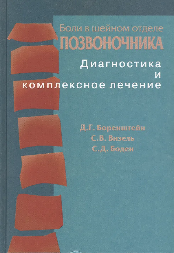 Книга Боли в шейном отделе позвоночника. Диагностика и комплексное лечение (Д. Боренштейн) — 1