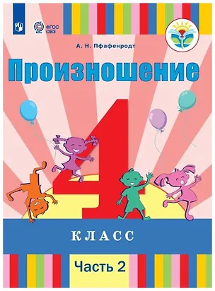 Книга Произношение. 4 класс. Учебник. В 2-х частях. Часть 2 (для слабослышащих и позднооглохших обучающихся) (Антонина Пфафенродт)