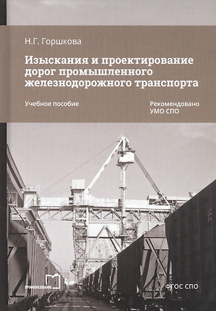 Изыскания и проектирование дорог промышленного железнодорожного транспорта. Учебное пособие — 2868635 — 1