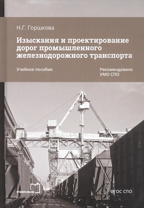 Книга Изыскания и проектирование дорог промышленного железнодорожного транспорта. Учебное пособие (Нина Горшкова) — 1