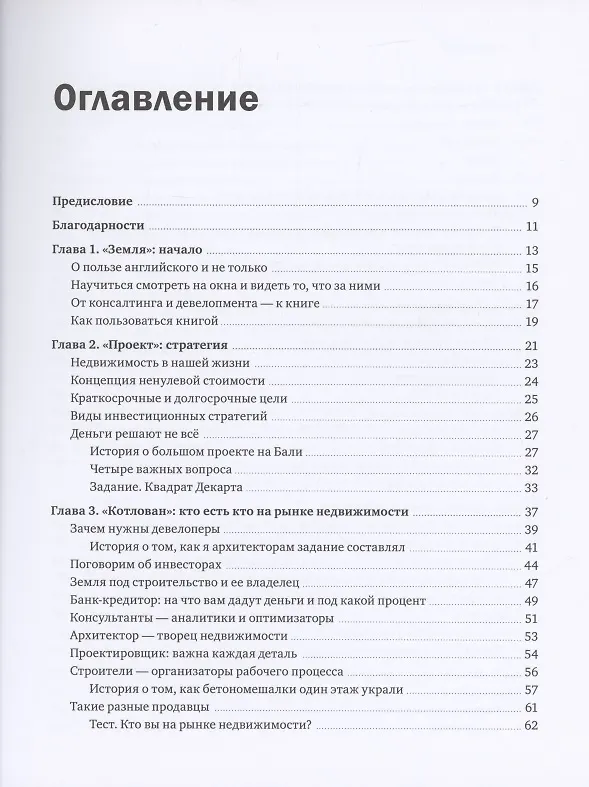 Книга Недвижимость на каждый день. Как строить, продавать и покупать (Павел Яншевский) — 4