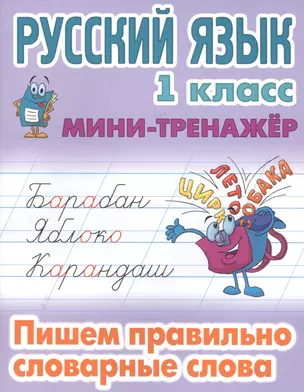 Русский язык. 1 класс. Пишем правильно словарные слова — 7559508 — 1