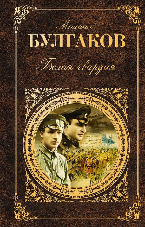 Книга Белая гвардия (РК) (Эксмо) (+640с.) (Михаил Булгаков) — 1