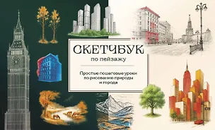Книга Скетчбук по пейзажу. Простые пошаговые уроки по рисованию природы и города (Анна Николаева)