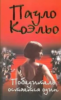 Книга Победитель остается один (Пауло Коэльо)