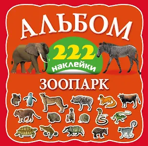 Книга Зоопарк (Наталия Арянова)