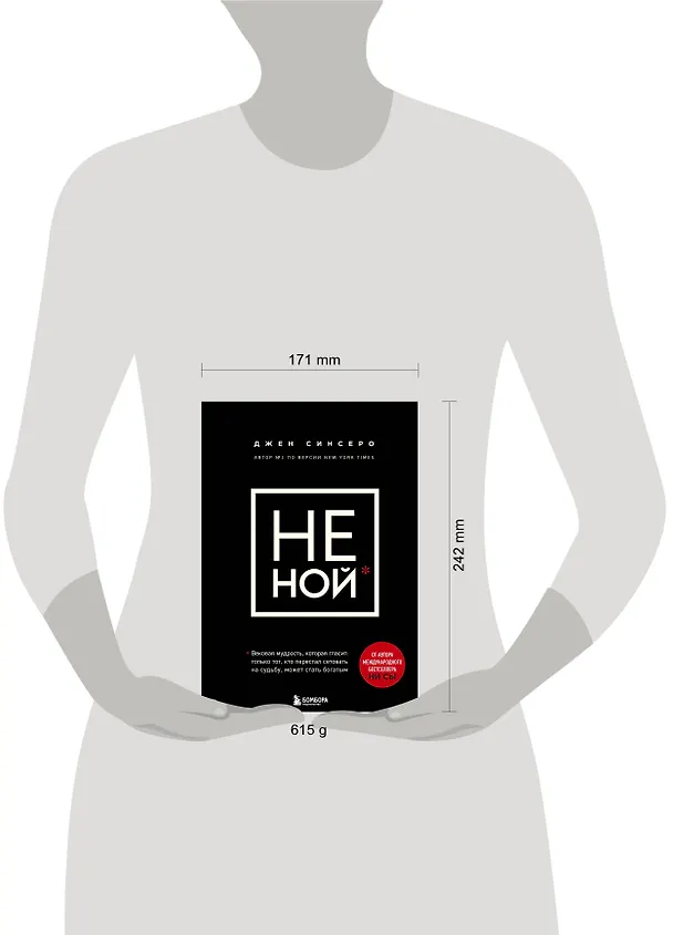 Книга НЕ НОЙ. Вековая мудрость, которая гласит: хватит жаловаться – пора становиться богатым (Джен Синсеро) — 12