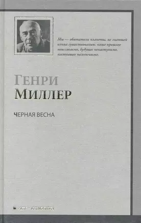 Черная весна: роман — 2242517 — 1