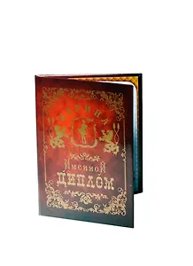 Диплом именной Карина (IM0000060) (Мастер)